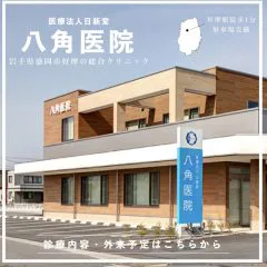 八角医院 岩手県盛岡市好摩の総合クリニック